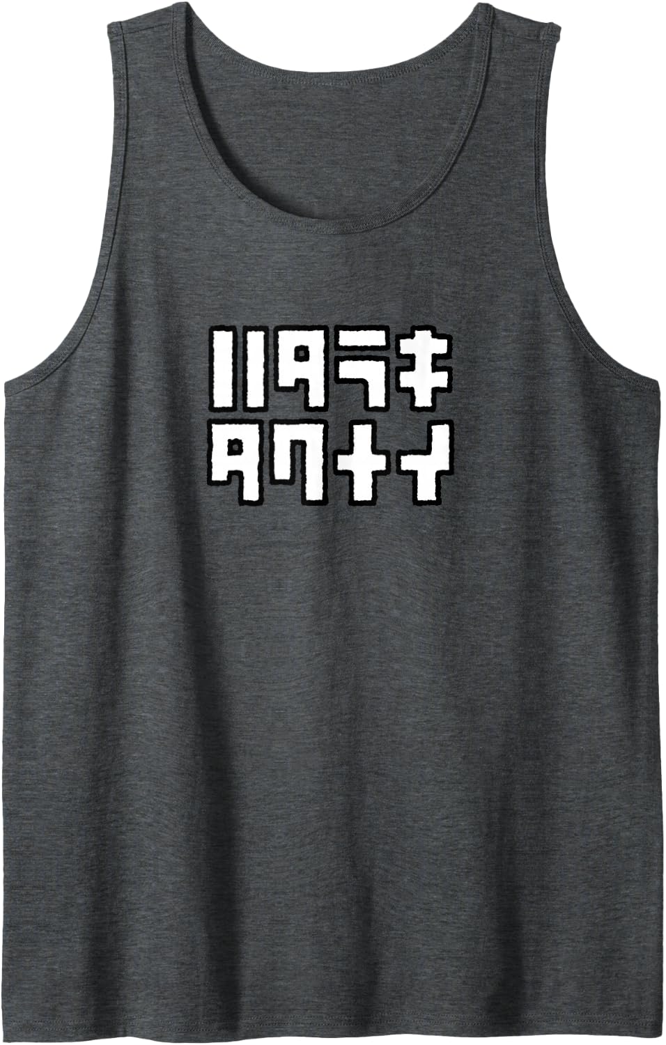 Hatarakitakanai I Do Not Want to Work; Weird (English Language Not Guaranteed) Sleeveless Tank Top - Dark Heather Grey
